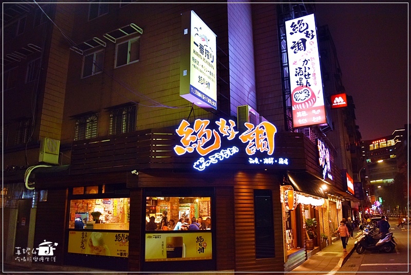 松山區居酒屋 絕好調和食海鮮酒場 捷運南京三民站 價格平實味道鮮而且不收服務費的人氣餐廳 真妮4吃喝玩樂燴生活 松山區居酒屋 絕好調和食海鮮酒場 捷運南京三民站 價格平實味道鮮而且不收服務費的人氣餐廳 真妮4吃喝玩樂燴生活