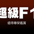 超級F1.jpg