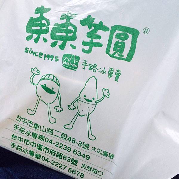 東東芋圓 外帶 東東芋圓 外帶