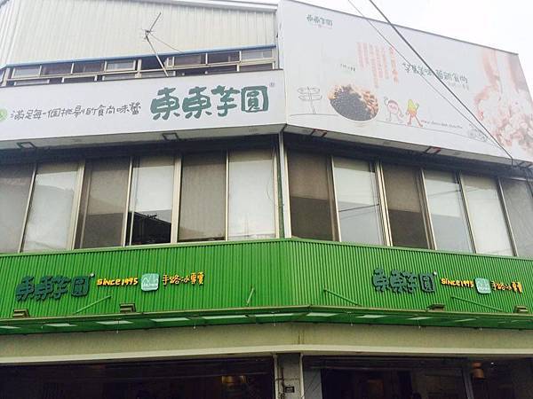 東東芋圓 招牌
