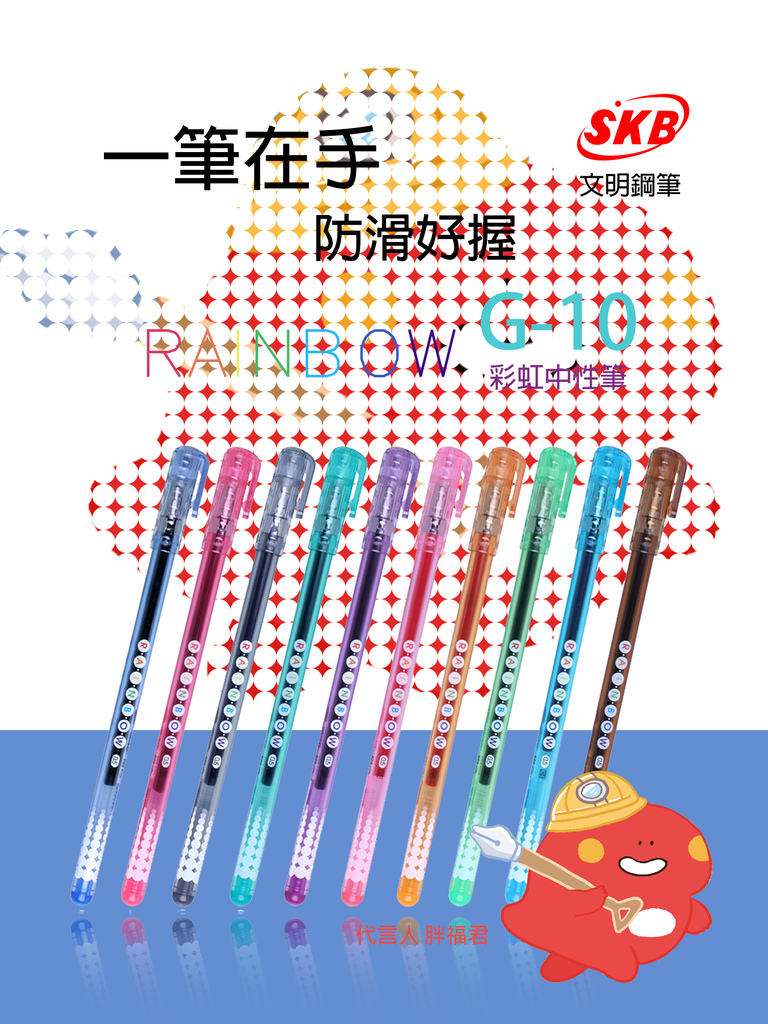 101669970-林青煜-SKB-RAINBOW-G-10-pen-DM設計.jpg