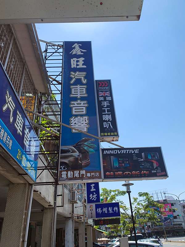 超級完美主義汽車音響師傅 台南市南區 鑫旺專業汽車音響影音 專業技術 親切服務 完善的售後服務 小柚生活日記 痞客邦