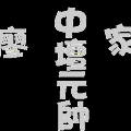 雲邑廖家中壇元帥