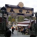 成田山新勝寺 