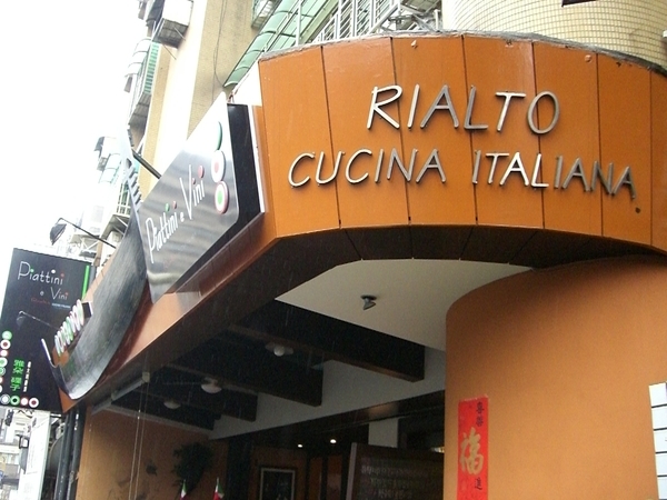 雅朵 碟子 義大利廚房 Rialto Cucina Italiana
