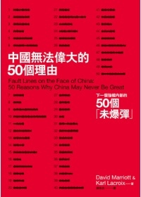 中國無法偉大的50個理由.jpg