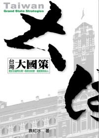 台灣大國策.jpg 台灣大國策.jpg
