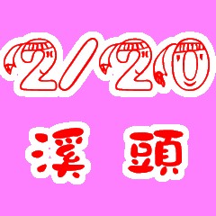 2/20 溪頭