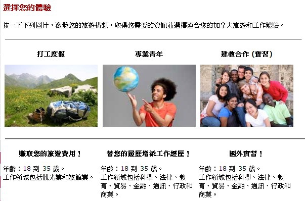 加拿大青年體驗計畫 加拿大青年體驗計畫