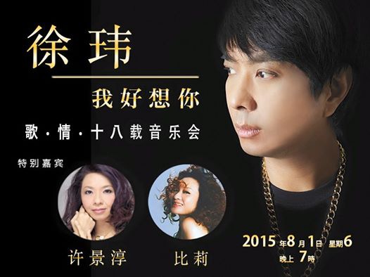 徐瑋  2015 新加坡演唱會