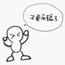 又是詐騙電話.png