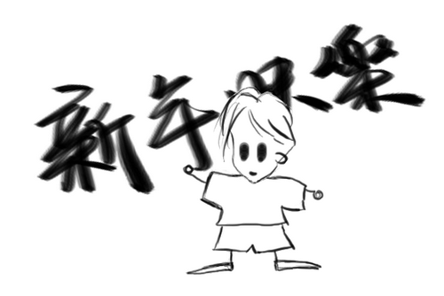 新年快樂.png