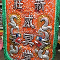 2尺2X3尺半全手工轎班旗(威明堂) (2).JPG
