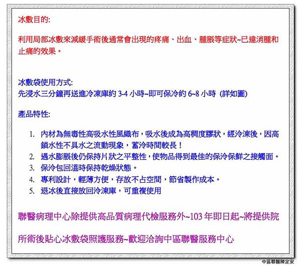 中區聯醫病理提供冰敷袋貼心照護服務