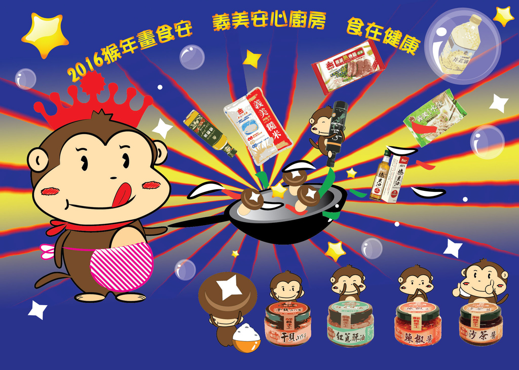 聯成電腦贊助:義美食品百猴圖設計比賽:參賽作品 聯成電腦贊助:義美食品百猴圖設計比賽:參賽作品
