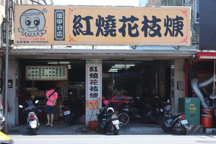 台南東區-紅燒花枝羹後甲分店 新鮮又香酥的口感 台南東區-紅燒花枝羹後甲分店 新鮮又香酥的口感