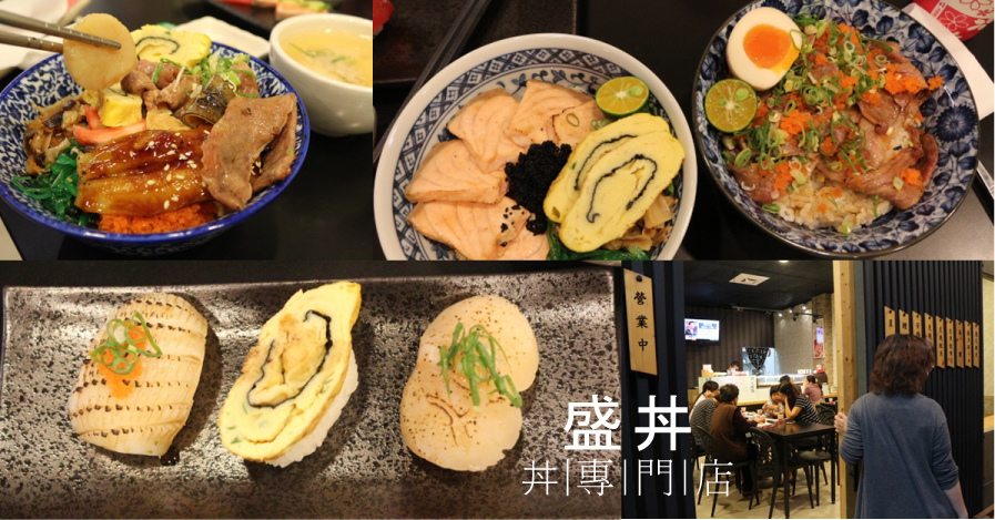 台南永康-盛丼日本料理 真材實料適合家庭親子的美味丼飯 台南永康-盛丼日本料理 真材實料適合家庭親子的美味丼飯