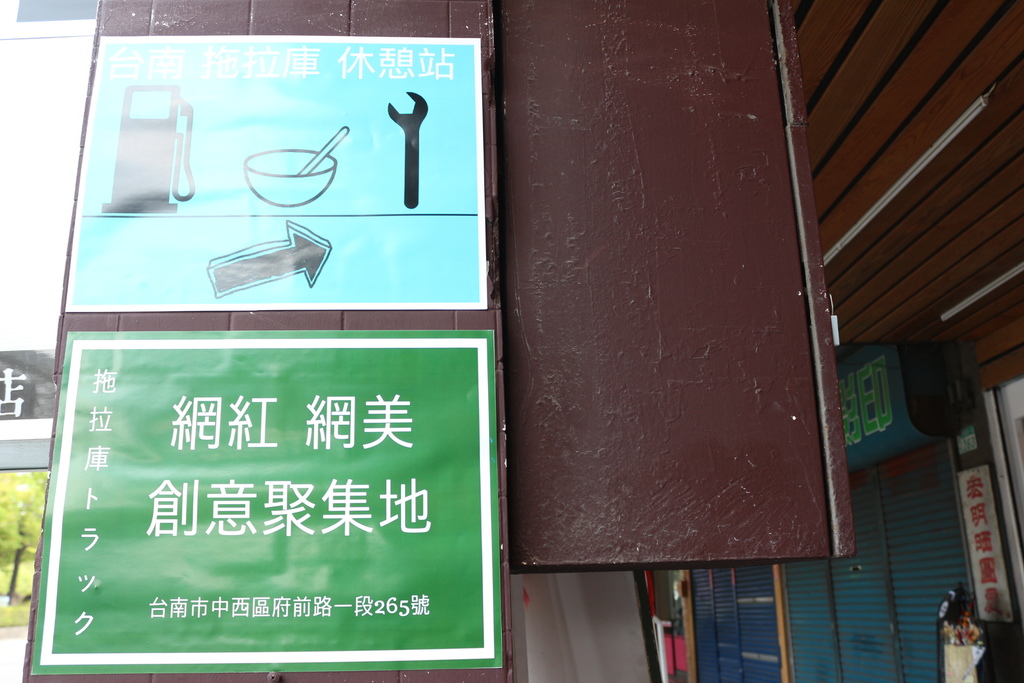 台南中西區-拖拉庫トラック 玩弄食物、發揮創意台南特色站食餐廳 台南中西區-拖拉庫トラック 玩弄食物、發揮創意台南特色站食餐廳