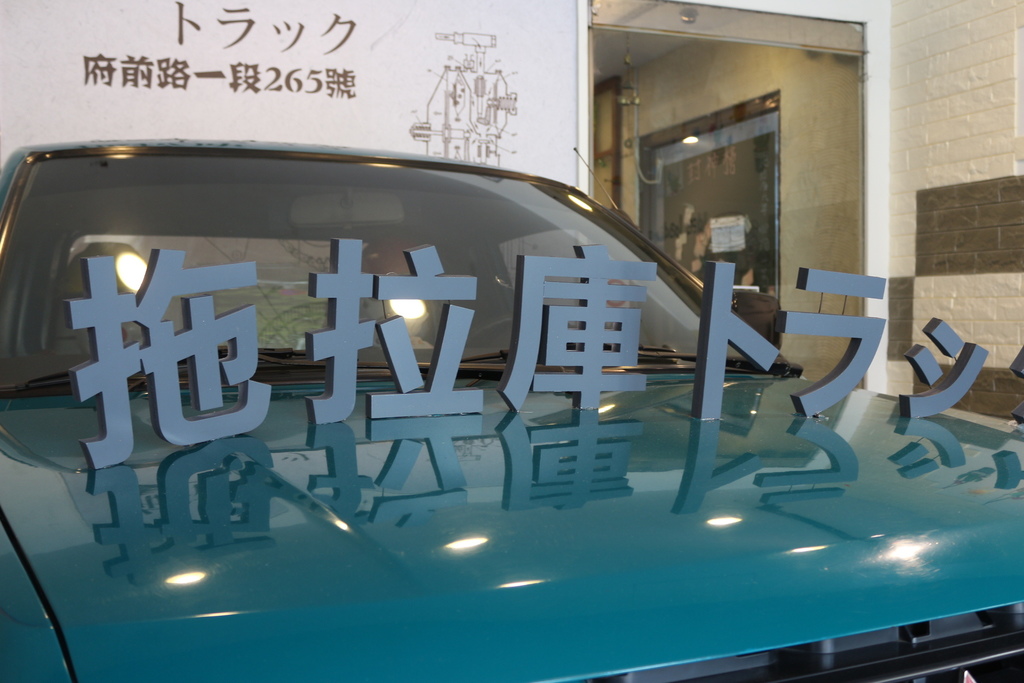 台南中西區-拖拉庫トラック 玩弄食物、發揮創意台南特色站食餐廳 台南中西區-拖拉庫トラック 玩弄食物、發揮創意台南特色站食餐廳