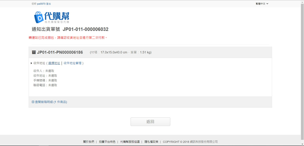 日本代購，填寫收件人基本資料