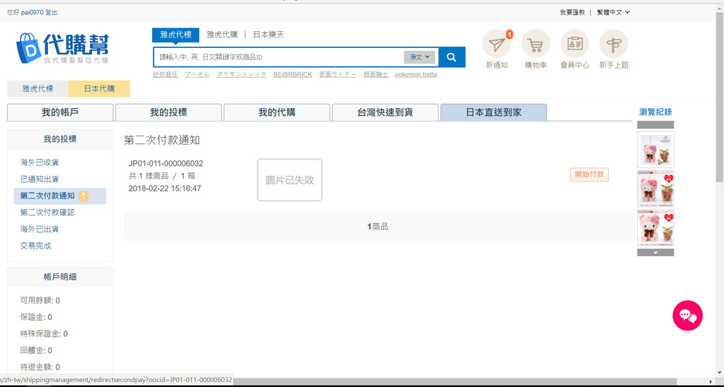 日本代購第二次付款通知