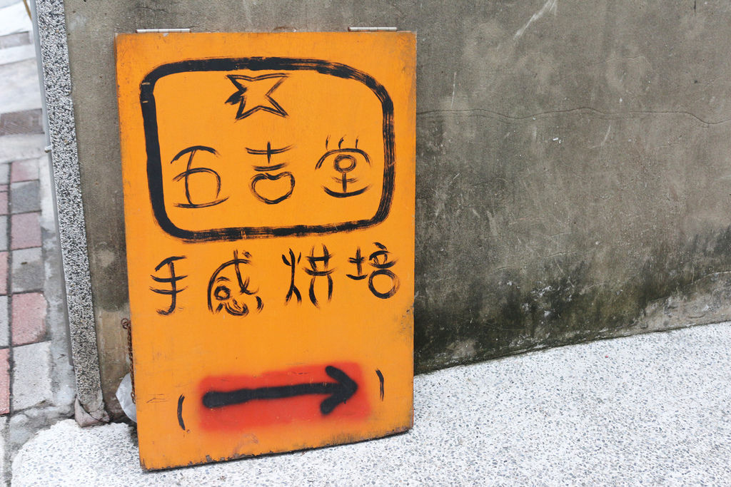 台南麵包 午間限定的五吉堂烘培坊 真材實料的天然手作溫度 台南麵包 午間限定的五吉堂烘培坊 真材實料的天然手作溫度