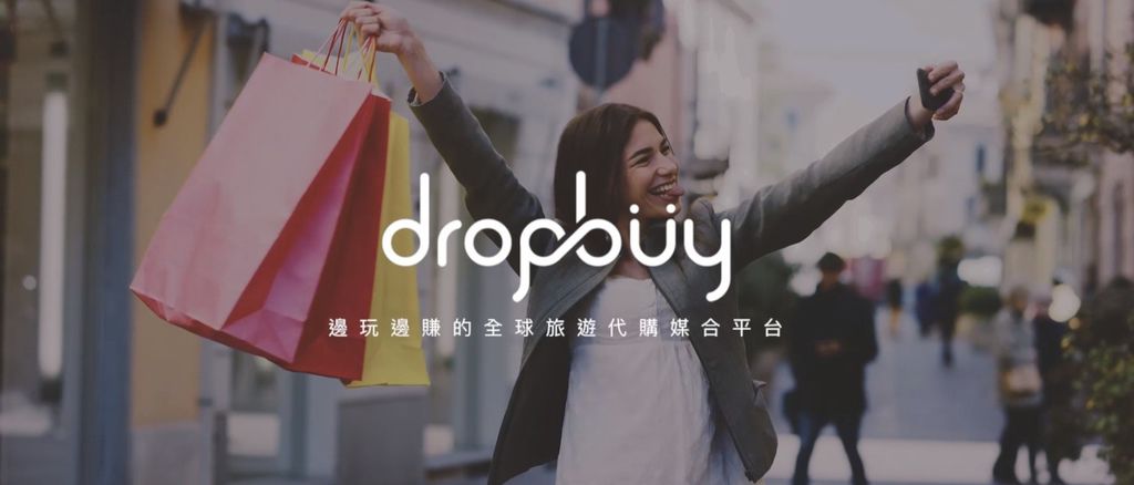 FireShot Capture 544 - dropbuy 順買 - 全球代購媒合平台 _ 旅遊社群 _ 海外代買 - https___www.dropbuy.global_.jpg