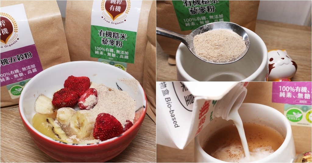 【宅配美食】純粹有機五穀粉/黎麥粉/糙米黎麥粉 適合長期食用無糖高纖純粹美食