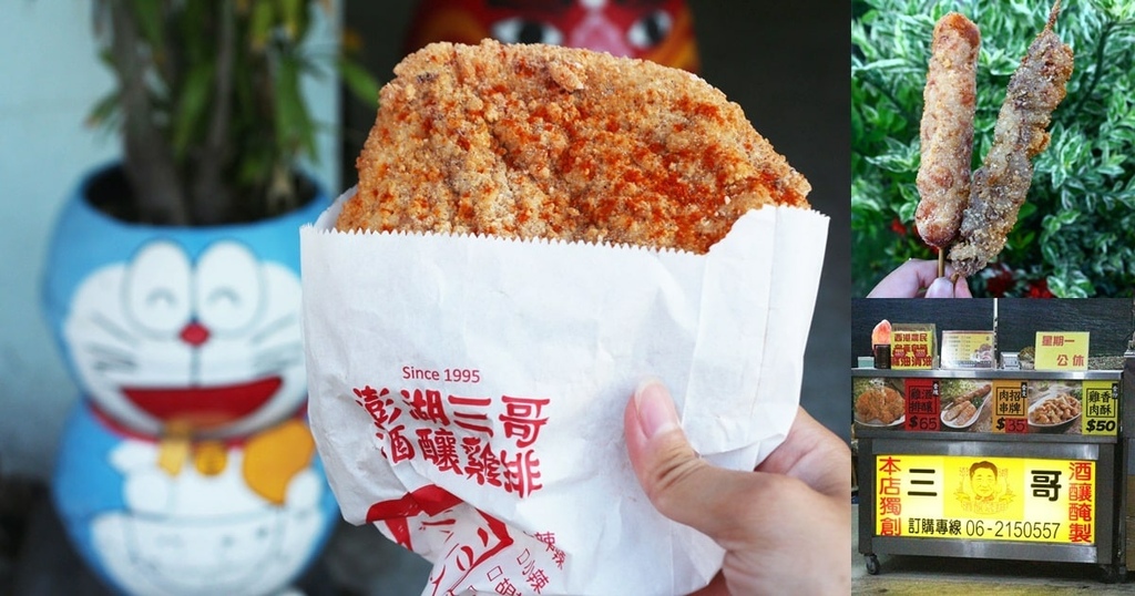 澎湖三哥酒釀雞排.jpg 澎湖三哥酒釀雞排.jpg