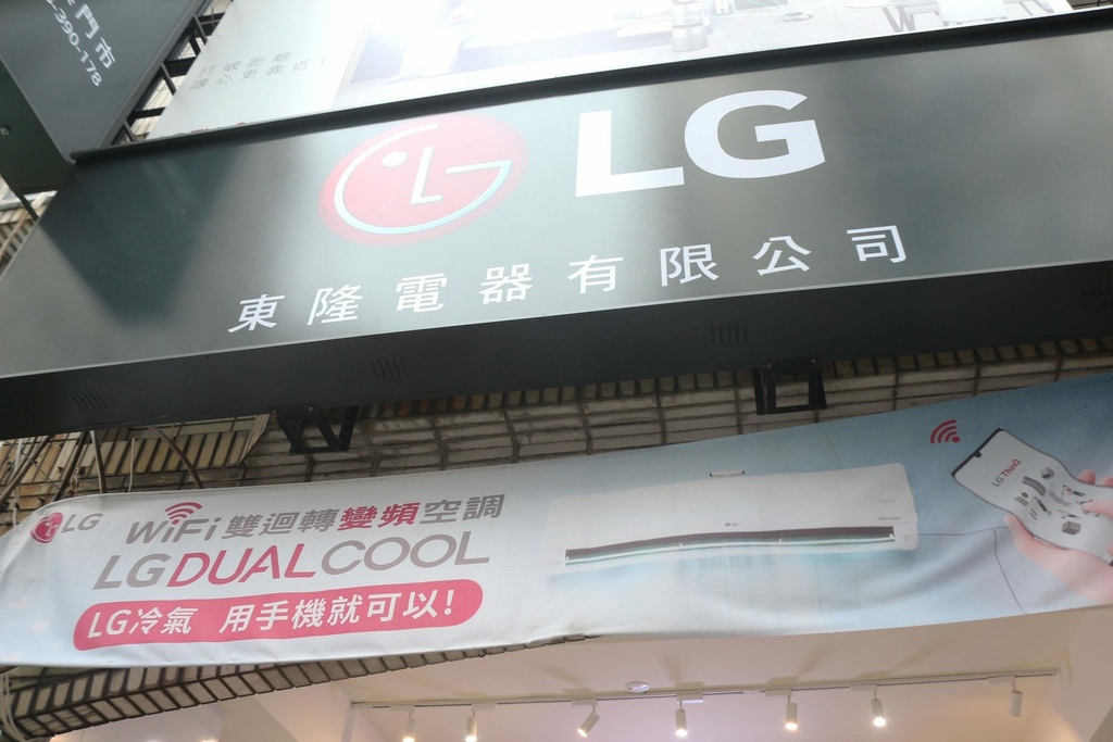 東隆電器華興門市LG家電.JPG