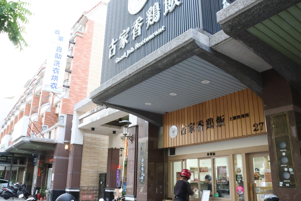 古家手作Restaurant 香雞飯 (6).JPG