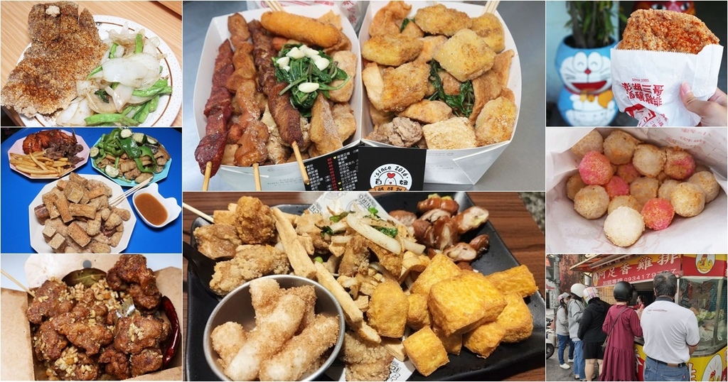 精選9間台南鹽酥雞 鹹甜涮嘴台南鹽酥雞/雞排選擇