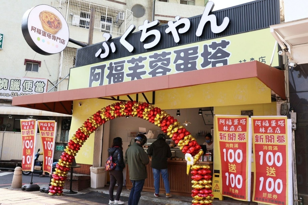 阿福蛋塔林森店 (1).jpg