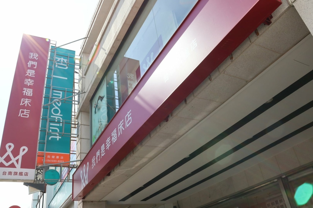 我們是幸福床墊台南健康店 (18).jfif