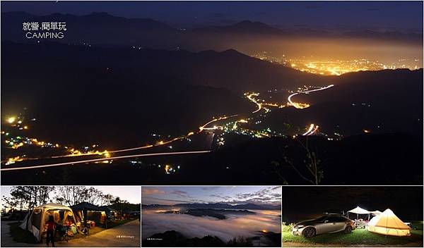 【露營懶人包】賞夜景營地★擁有百萬夜景的營地，俯瞰山腳下的星