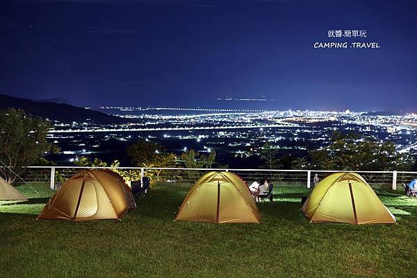 【露營懶人包】賞夜景營地★擁有百萬夜景的營地，俯瞰山腳下的星