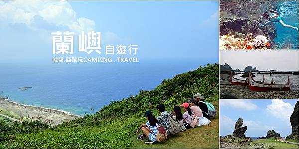 蘭嶼自遊行--.jpg