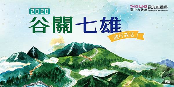 20200731谷關七雄-各網站banner-07