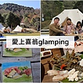 愛上喜翁glamping.jpg