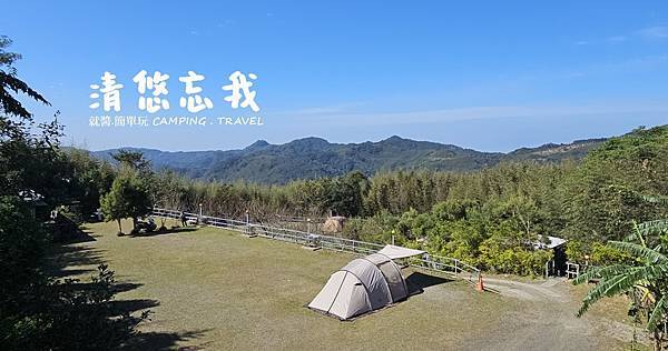 【露營趣】新竹.清悠忘我 ★適合小包場的露營區、乾濕分離衛浴