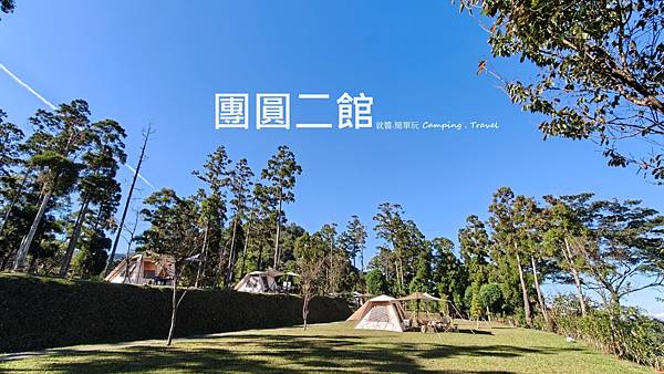 【露營趣】新竹.團圓二館露營區(2訪) ★七帳包場、森林浴、