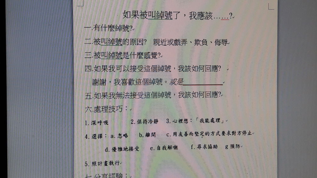 人際互動課程 當我被取綽號的時候 張逸哲職能治療師 痞客邦