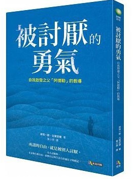 被討厭的勇氣(封面).jpg