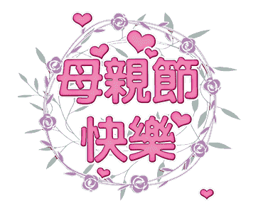 活動記事 婆婆的母親節 陶板屋和風創作料理 麗質天生 部落格 痞客邦 活動記事 婆婆的母親節 陶板屋和風創作料理 麗質天生 部落格 痞客邦