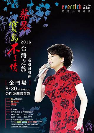 20160816蔡琴金門演唱會3.jpg 20160816蔡琴金門演唱會3.jpg