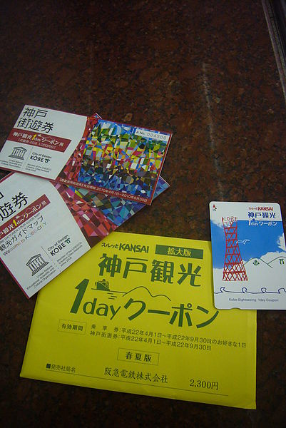 今日使用-神戶觀光一日券 阪急2300円擴大版