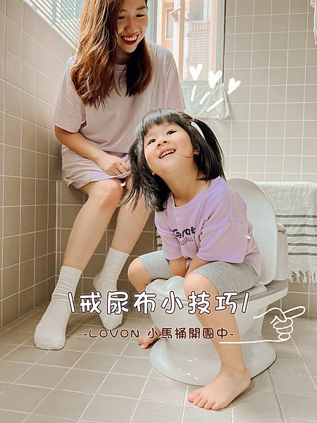 【育兒經驗】6個戒尿布的小技巧，讓Lovon仿真小馬桶成為您