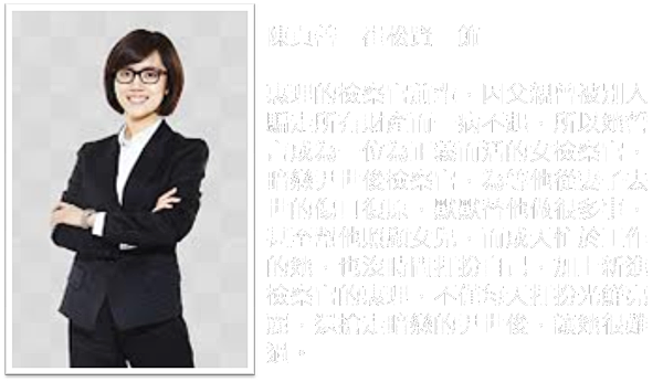 檢察官公主4.png