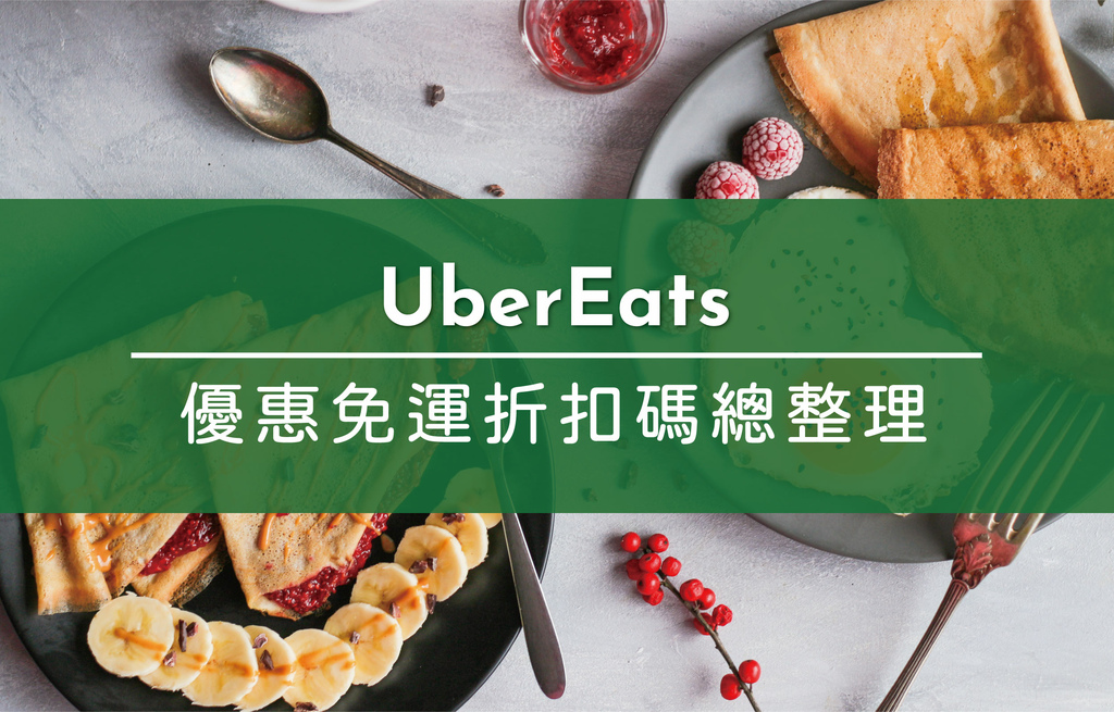 UberEats免運折扣優惠碼.jpg