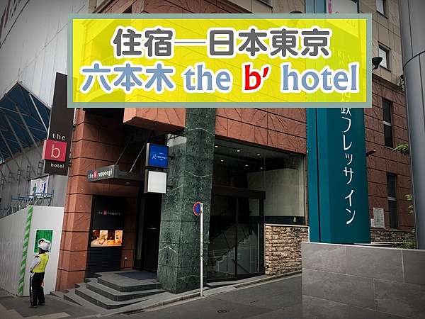 住宿 日本 東京六本木 The B Roppongi Hotel Panda S Life 痞客邦